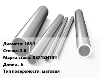 Труба нержавеющая 168.3х2.6 мм Сталь 08Х18Н10 L=6 матовая